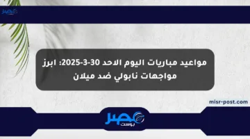 مواعيد مباريات اليوم الأحد 30-3-2025: أبرز مواجهات نابولي ضد ميلان